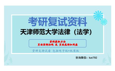 天津师范大学法律（法学）考研复试资料网盘分享