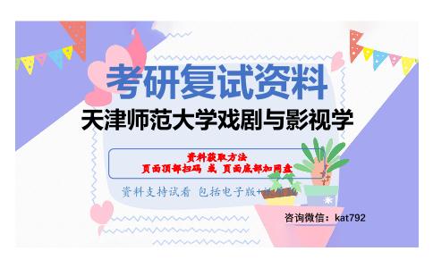 天津师范大学戏剧与影视学考研复试资料网盘分享