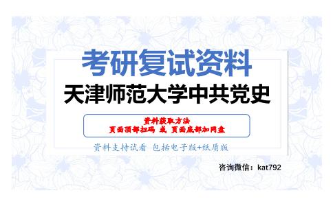 天津师范大学中共党史考研复试资料网盘分享