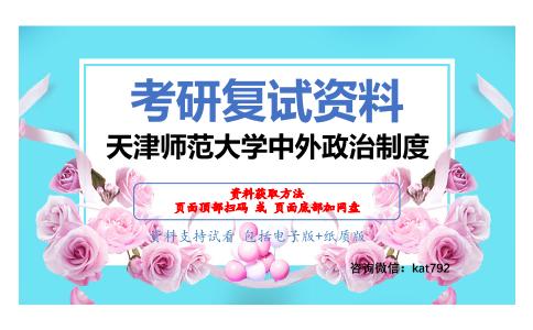 天津师范大学中外政治制度考研复试资料网盘分享