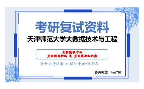 天津师范大学大数据技术与工程考研复试资料网盘分享