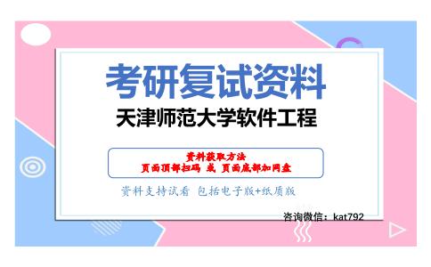 天津师范大学软件工程考研复试资料网盘分享