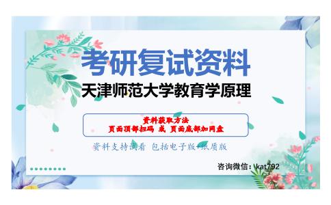 天津师范大学教育学原理考研复试资料网盘分享