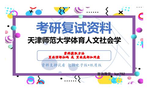 天津师范大学体育人文社会学考研复试资料网盘分享