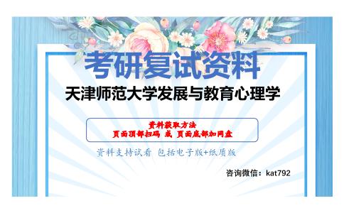 天津师范大学发展与教育心理学考研复试资料网盘分享