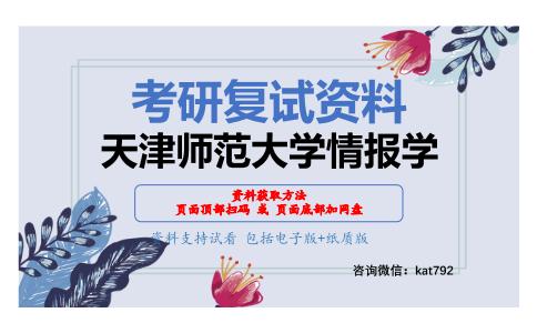 天津师范大学情报学考研复试资料网盘分享