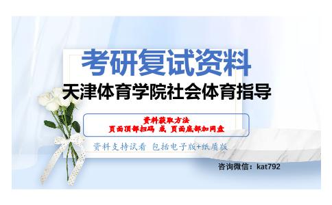 天津体育学院社会体育指导考研复试资料网盘分享