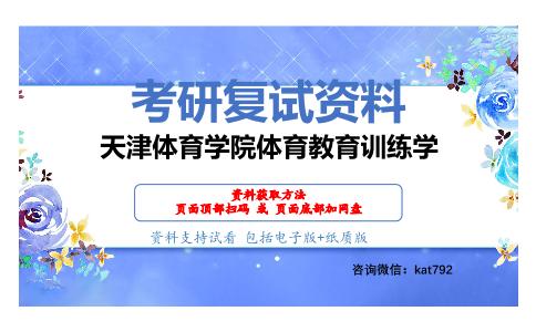 天津体育学院体育教育训练学考研复试资料网盘分享