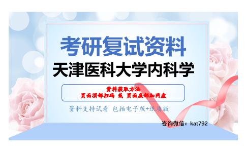 天津医科大学内科学考研复试资料网盘分享