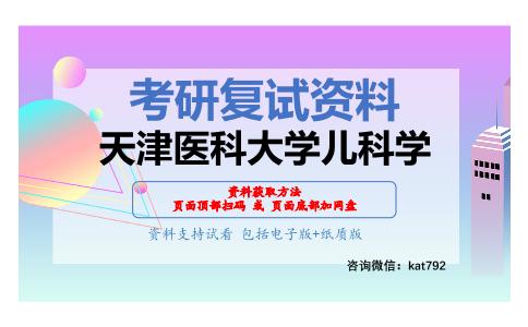 天津医科大学儿科学考研复试资料网盘分享