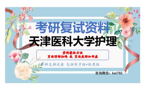 天津医科大学护理考研复试资料网盘分享