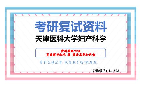 天津医科大学妇产科学考研复试资料网盘分享