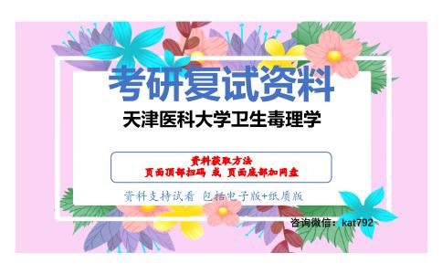 天津医科大学卫生毒理学考研复试资料网盘分享