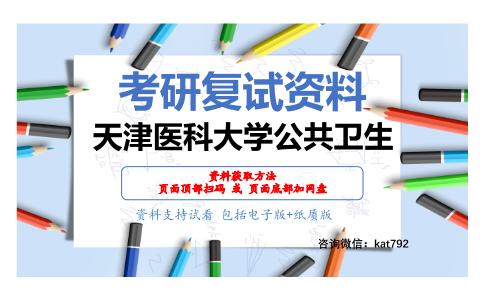 天津医科大学公共卫生考研复试资料网盘分享