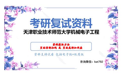 天津职业技术师范大学机械电子工程考研复试资料网盘分享