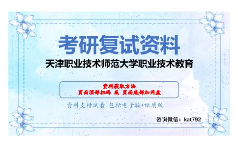 天津职业技术师范大学职业技术教育考研复试资料网盘分享