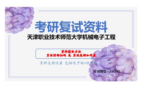 天津职业技术师范大学机械电子工程考研复试资料网盘分享