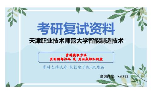 天津职业技术师范大学智能制造技术考研复试资料网盘分享