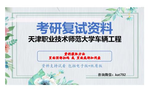 天津职业技术师范大学车辆工程考研复试资料网盘分享