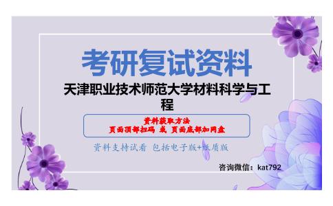 天津职业技术师范大学材料科学与工程考研复试资料网盘分享