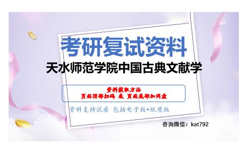 天水师范学院中国古典文献学考研复试资料网盘分享