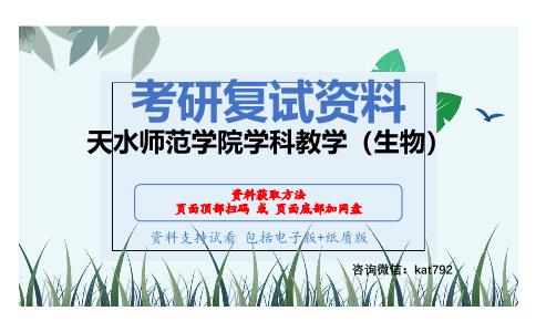 天水师范学院学科教学（生物）考研复试资料网盘分享