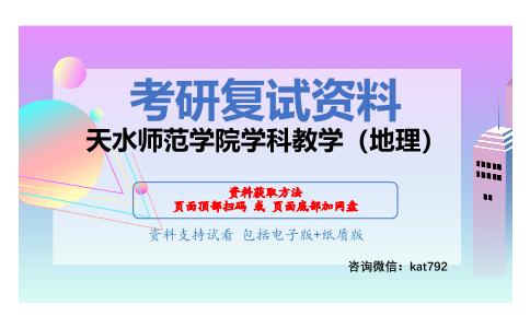 天水师范学院学科教学（地理）考研复试资料网盘分享