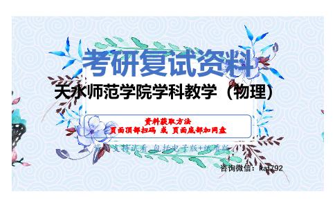 天水师范学院学科教学（物理）考研复试资料网盘分享