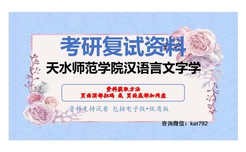 天水师范学院汉语言文字学考研复试资料网盘分享