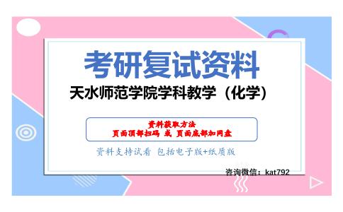 天水师范学院学科教学（化学）考研复试资料网盘分享