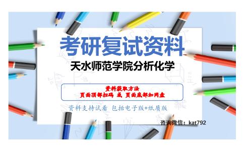 天水师范学院分析化学考研复试资料网盘分享