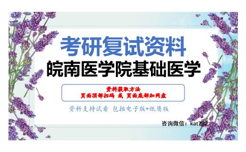 皖南医学院基础医学考研复试资料网盘分享