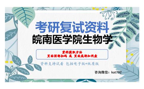 皖南医学院生物学考研复试资料网盘分享