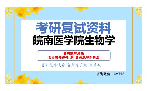 皖南医学院生物学考研复试资料网盘分享