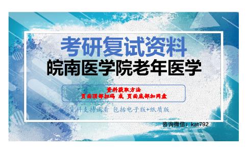 皖南医学院老年医学考研复试资料网盘分享