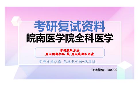 皖南医学院全科医学考研复试资料网盘分享