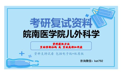 皖南医学院儿外科学考研复试资料网盘分享