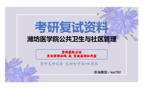 潍坊医学院公共卫生与社区管理考研复试资料网盘分享