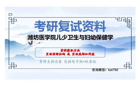 潍坊医学院儿少卫生与妇幼保健学考研复试资料网盘分享