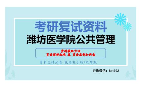 潍坊医学院公共管理考研复试资料网盘分享