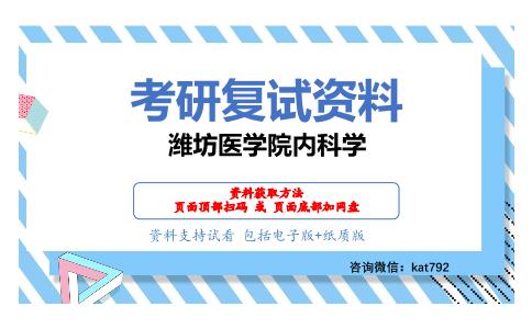 潍坊医学院内科学考研复试资料网盘分享