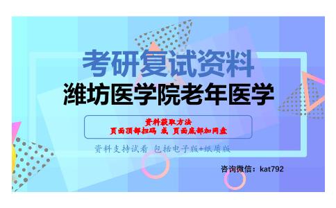 潍坊医学院老年医学考研复试资料网盘分享