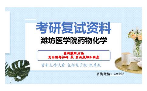 潍坊医学院药物化学考研复试资料网盘分享