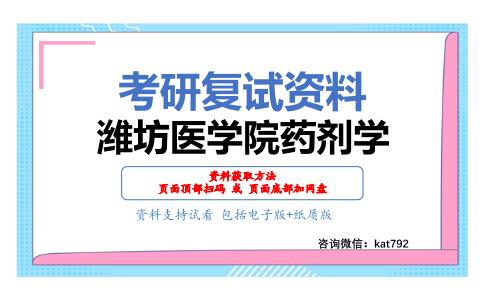 潍坊医学院药剂学考研复试资料网盘分享