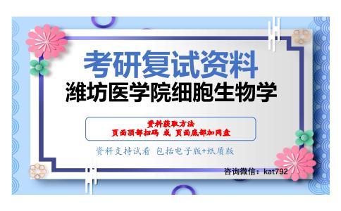 潍坊医学院细胞生物学考研复试资料网盘分享