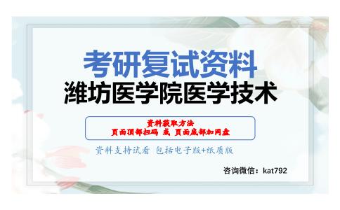 潍坊医学院医学技术考研复试资料网盘分享