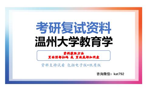 温州大学教育学考研复试资料网盘分享