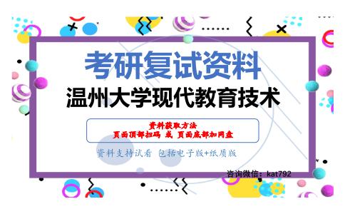 温州大学现代教育技术考研复试资料网盘分享