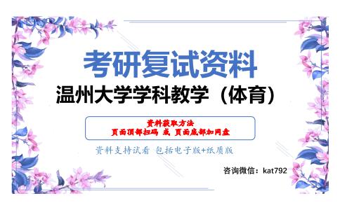 温州大学学科教学（体育）考研复试资料网盘分享