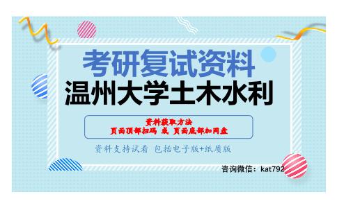 温州大学土木水利考研复试资料网盘分享